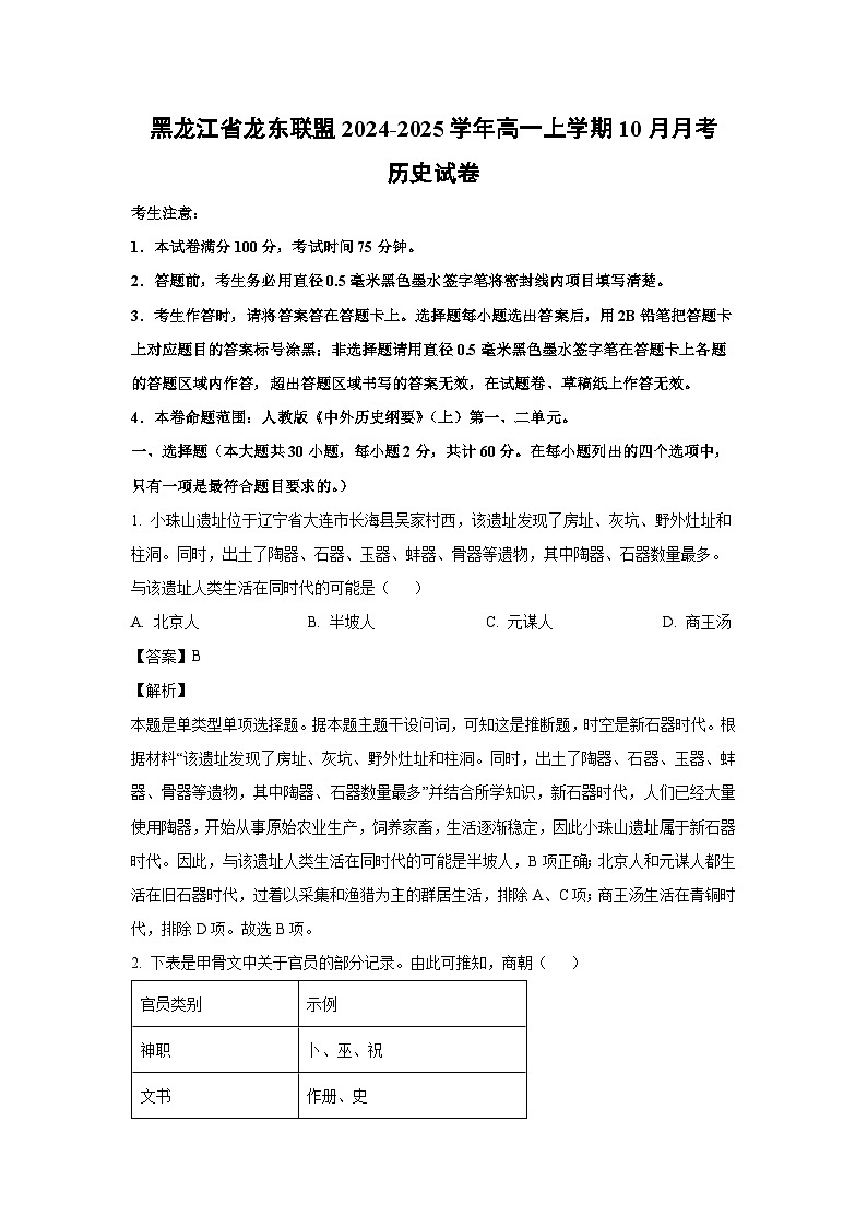 黑龙江省龙东联盟2024-2025学年高一上学期10月月考历史试卷（解析版）第1页