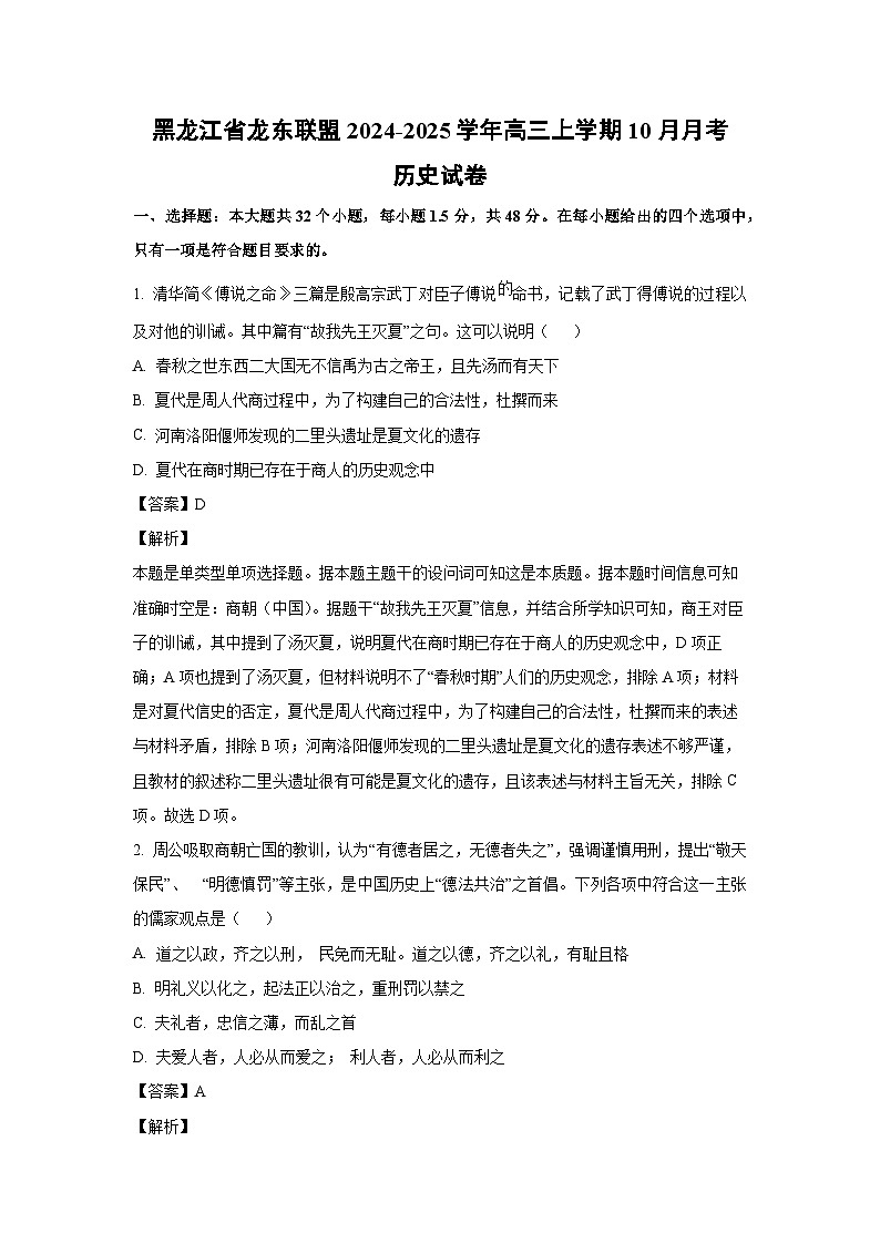 黑龙江省龙东联盟2024-2025学年高三上学期10月月考历史试卷（解析版）第1页