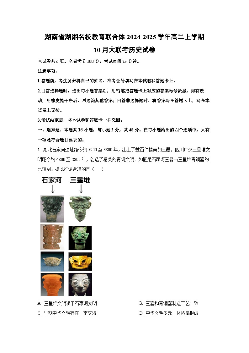 湖南省湖湘名校教育联合体2024-2025学年高二上学期10月大联考历史试卷（解析版）第1页