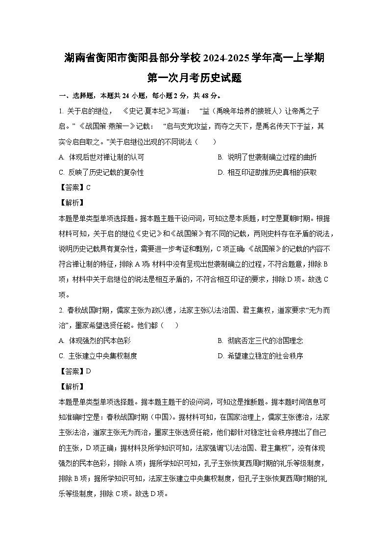 湖南省衡阳市衡阳县部分学校2024-2025学年高一上学期第一次月考历史试题（解析版）第1页