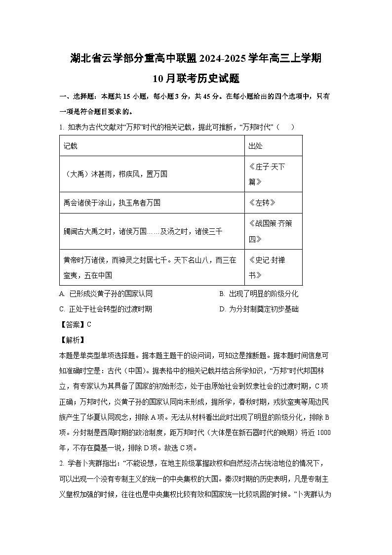湖北省云学部分重高中联盟2024-2025学年高三上学期10月联考历史试题（解析版）01