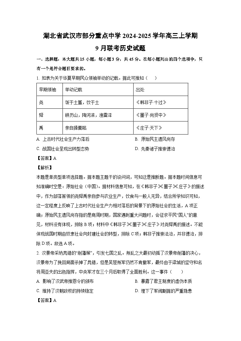 湖北省武汉市部分重点中学2024-2025学年高三上学期9月联考历史试题（解析版）第1页
