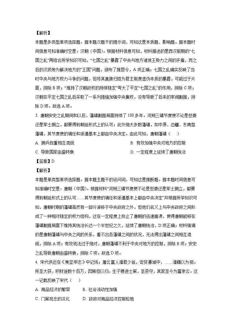 湖北省武汉市部分重点中学2024-2025学年高三上学期9月联考历史试题（解析版）第2页