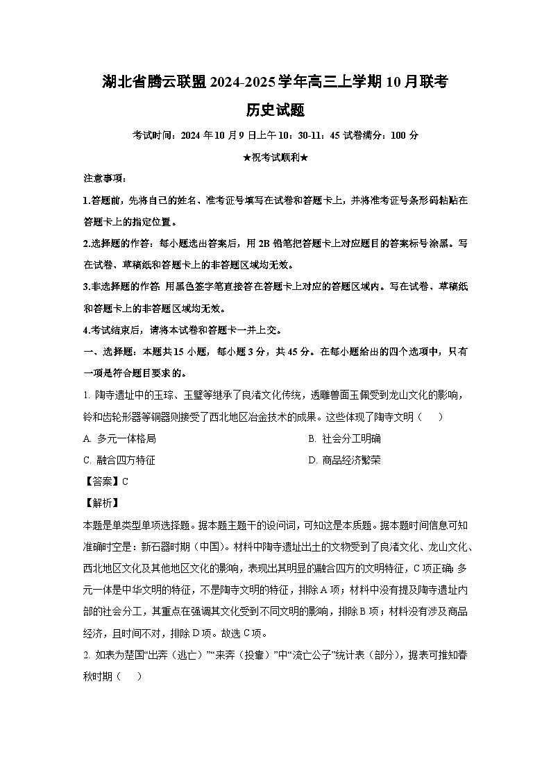 湖北省腾云联盟2024-2025学年高三上学期10月联考历史试题（解析版）第1页