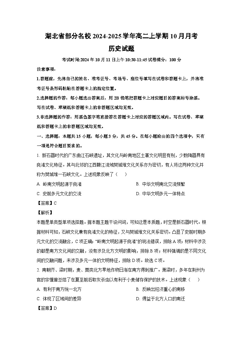 湖北省部分名校2024-2025学年高二上学期10月月考历史试题（解析版）第1页