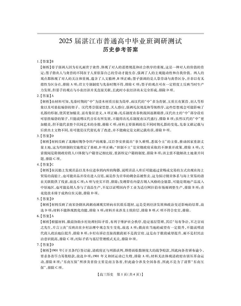 25届湛江市高三调研考试·历史答案第1页