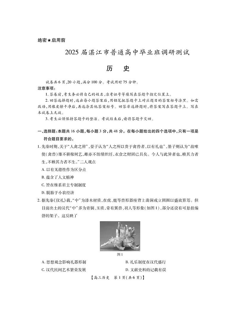 25届湛江市高三调研考试·历史第1页