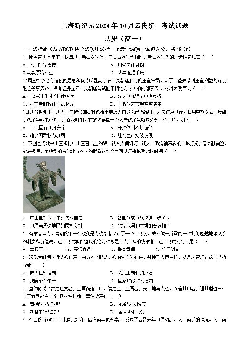 上海新纪元教育集团云贵地区2024-2025学年高一上学期10月统一考试历史试题第1页