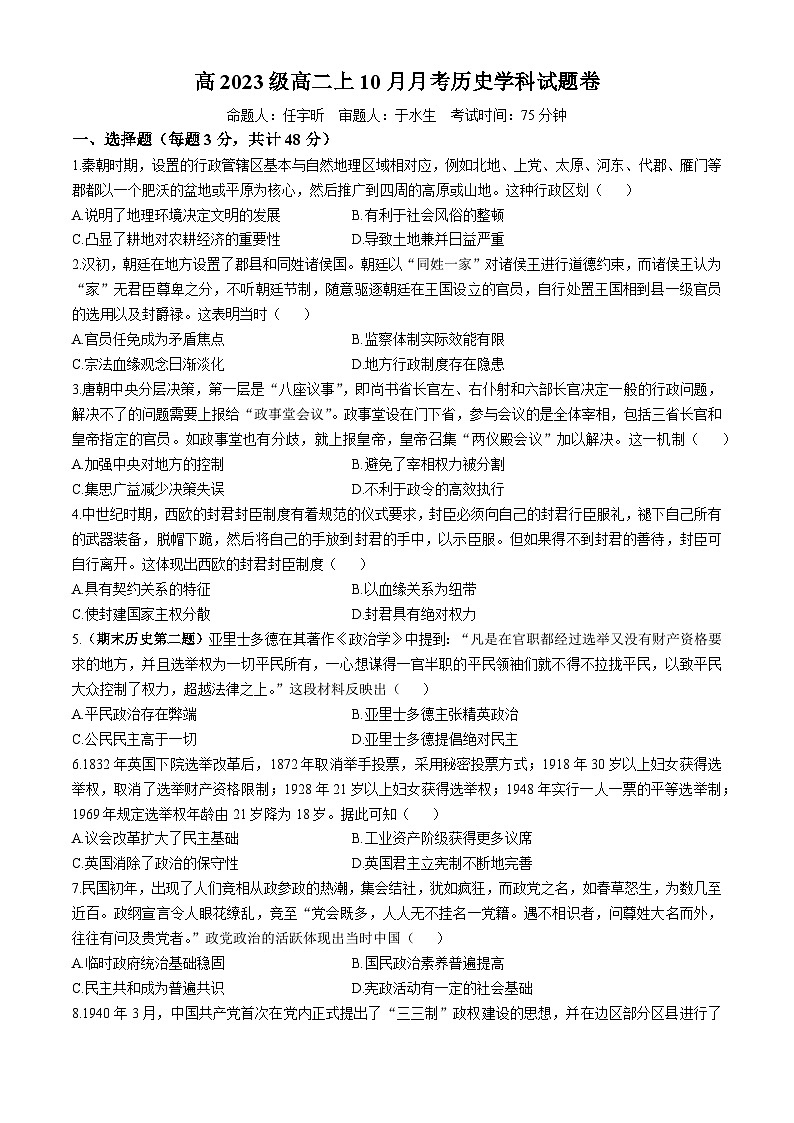 四川省江油市太白中学2024-2025学年高二上学期10月考试历史试卷第1页