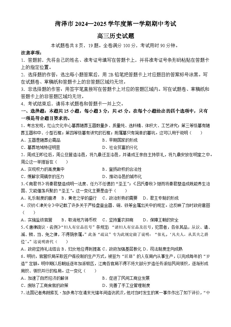 山东省菏泽市2024-2025学年高三上学期期中考试历史试题01
