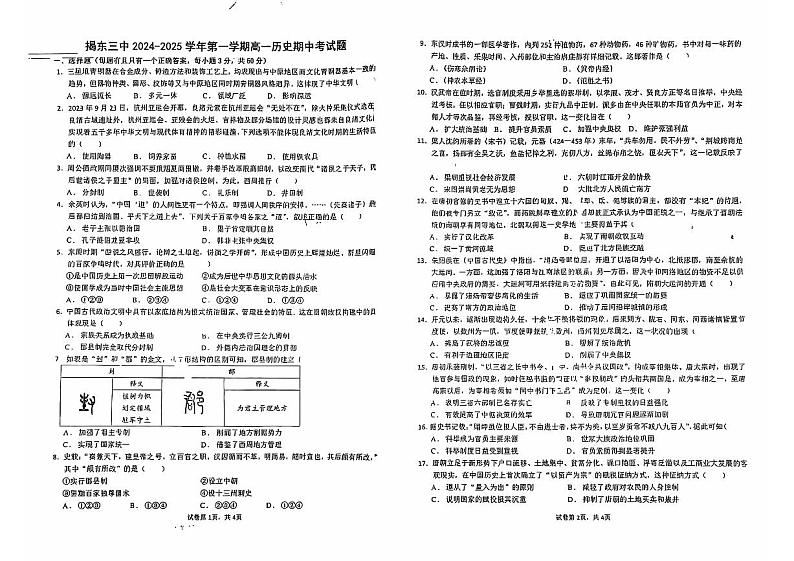 广东省揭阳市揭东区第三中学2024-2025学年高一上学期期中考试历史试题第1页