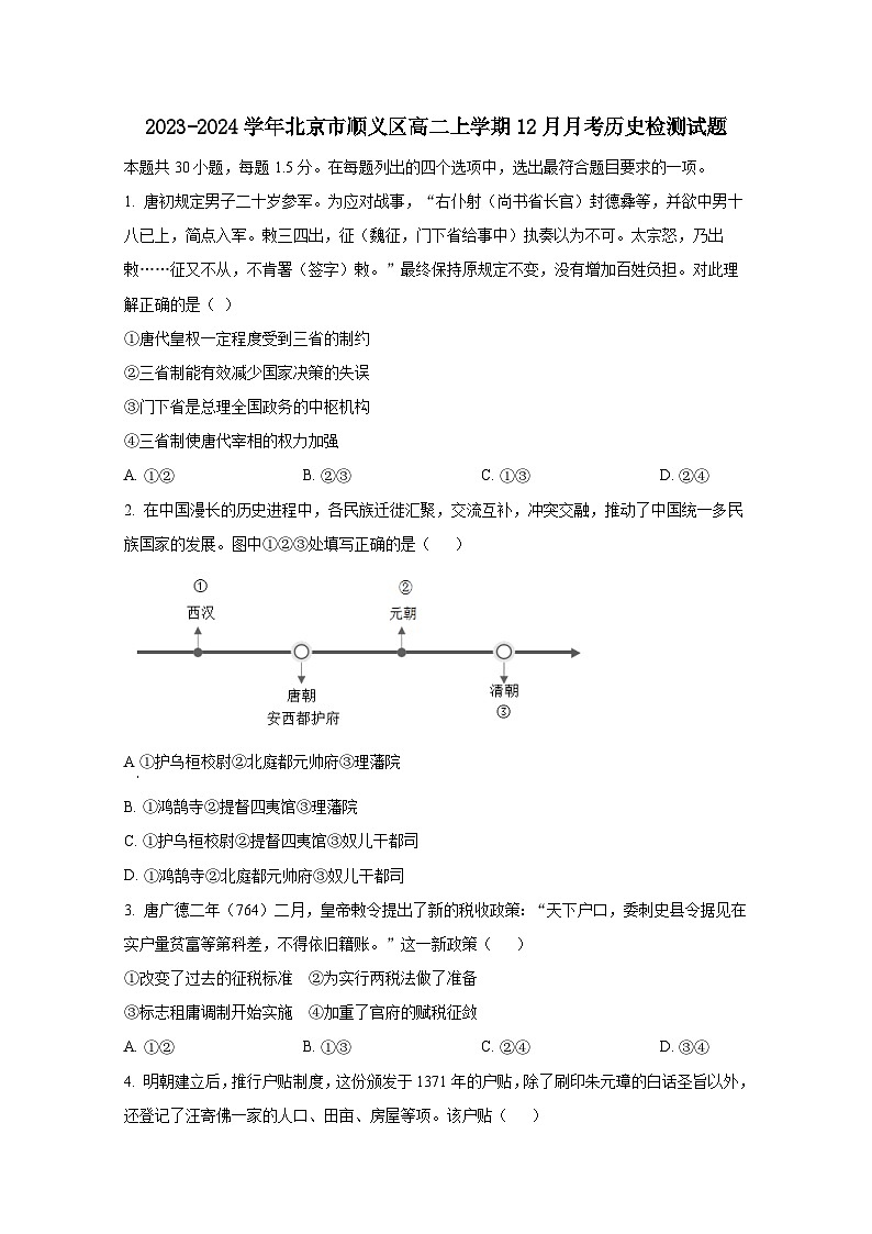 2023-2024学年北京市顺义区高二上学期12月月考历史检测试题（附答案）第1页