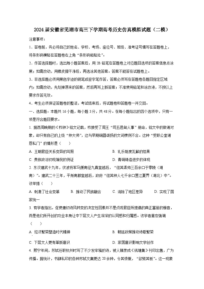 2024届安徽省芜湖市高三下学期高考历史仿真模拟试题（二模）附答案第1页