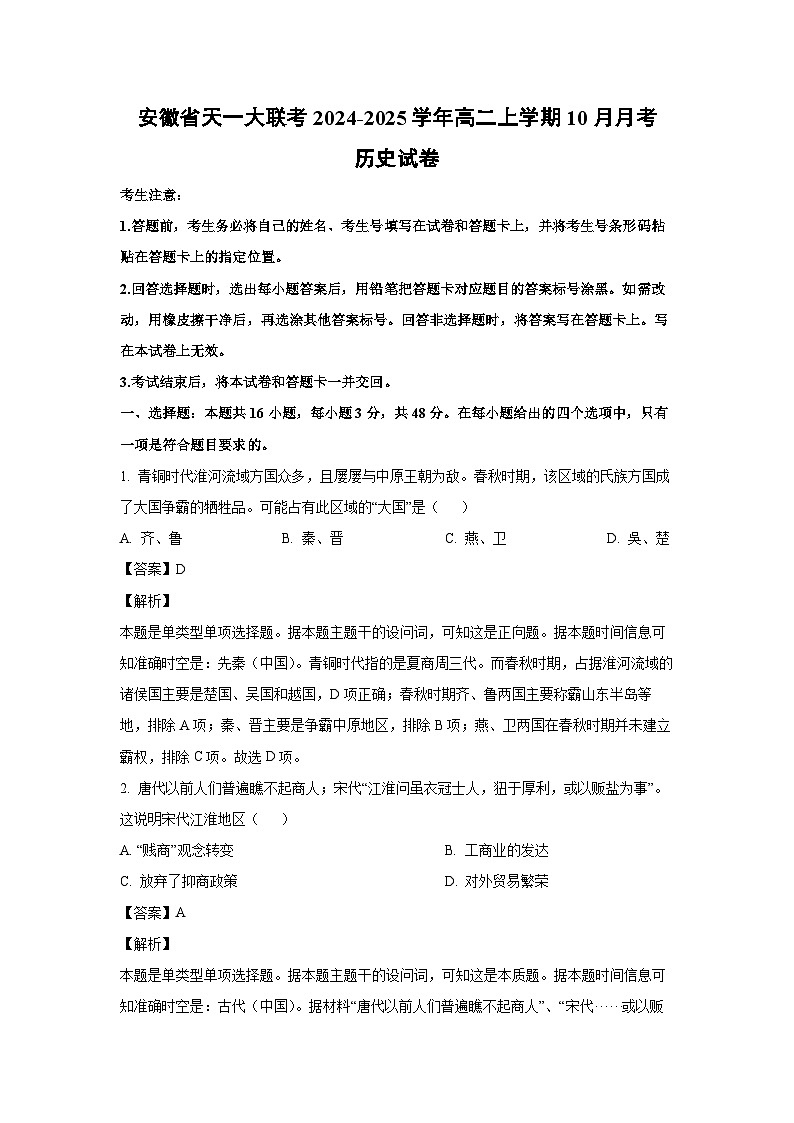 安徽省天一大联考2024-2025学年高二上学期10月月考历史试卷（解析版）第1页