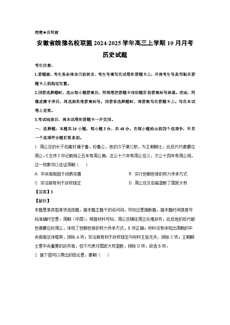 安徽省皖豫名校联盟2024-2025学年高三上学期10月月考历史试题（解析版）第1页