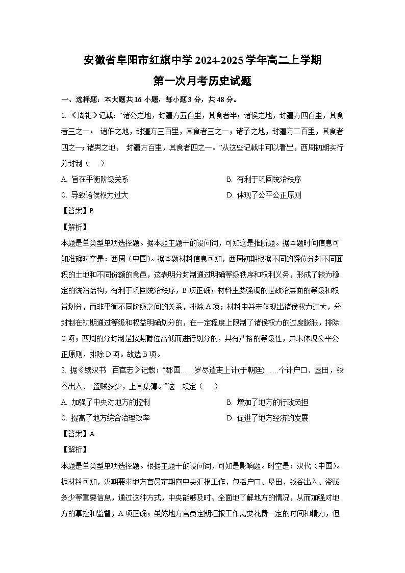 安徽省阜阳市红旗中学2024-2025学年高二上学期第一次月考历史试题（解析版）第1页