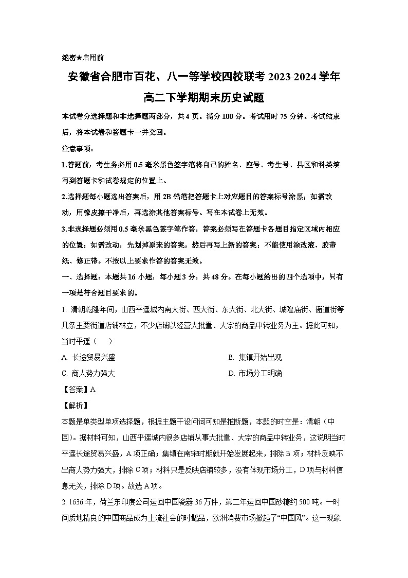 安徽省合肥市百花、八一等学校四校联考2023-2024学年高二下学期期末试题历史试卷（解析版）第1页
