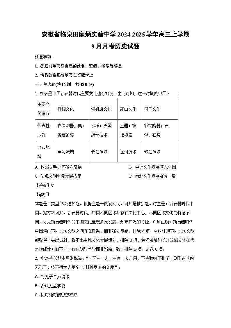 安徽省临泉田家炳实验中学2024-2025学年高三上学期9月月考历史试题（解析版）第1页