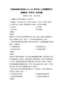 甘肃省武威市凉州区2024-2025学年高二上学期暑期学习质量检测（开学考）历史试题（解析版）