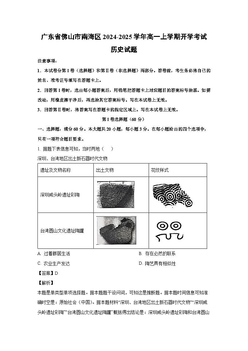 广东省佛山市南海区2024-2025学年高一上学期开学考试历史试题（解析版）01