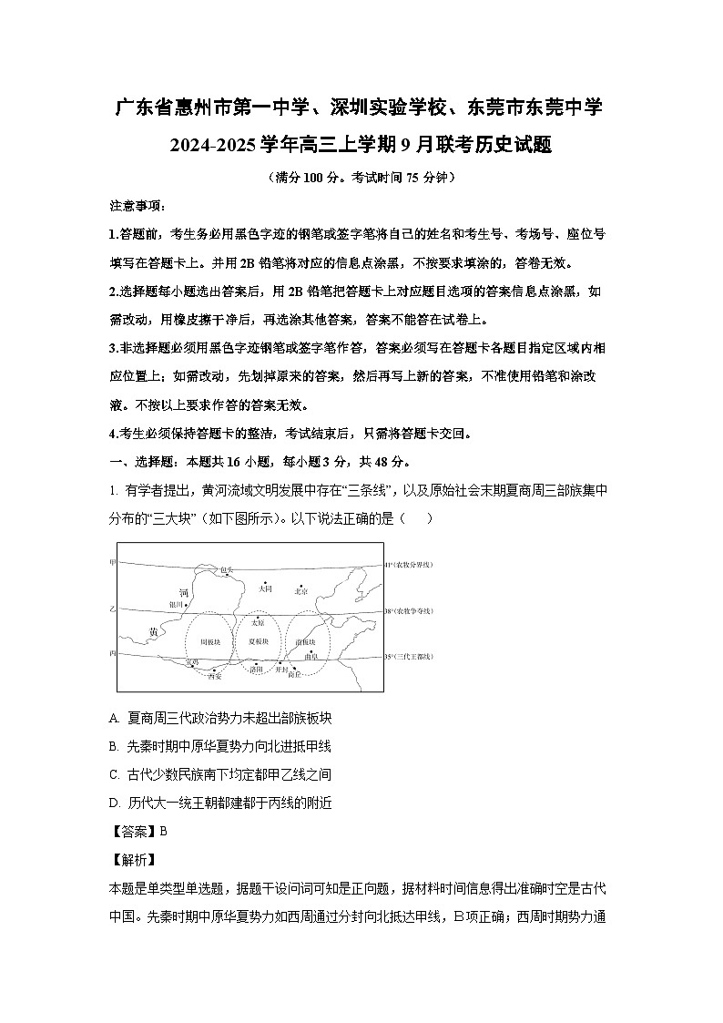 广东省惠州市第一中学、深圳实验学校、东莞市东莞中学2024-2025学年高三上学期9月联考历史试题（解析版）01
