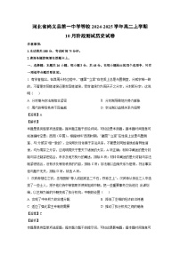 河北省尚义县第一中学等校2024-2025学年高二上学期10月阶段测试历史试卷（解析版）