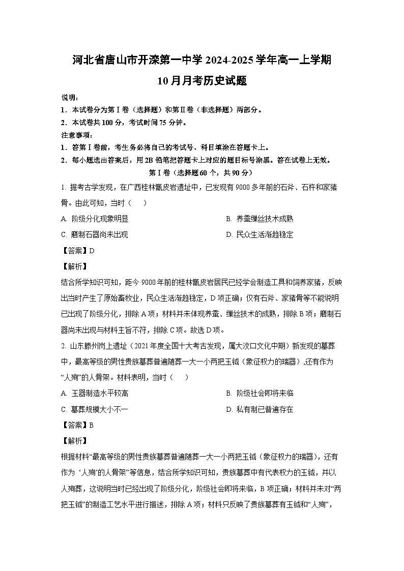 河北省唐山市开滦第一中学2024-2025学年高一上学期10月月考历史试题（解析版）第1页