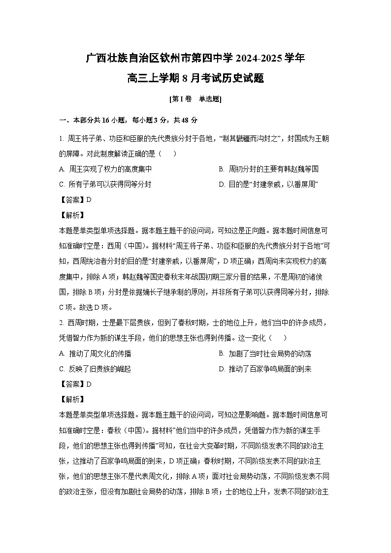 广西壮族自治区钦州市第四中学2024-2025学年高三上学期8月考试历史试题（解析版）第1页