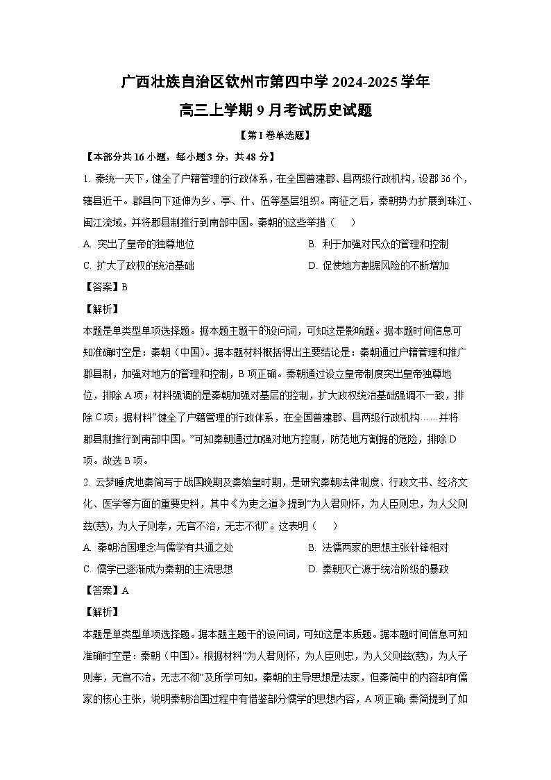 广西壮族自治区钦州市第四中学2024-2025学年高三上学期9月考试历史试题（解析版）第1页