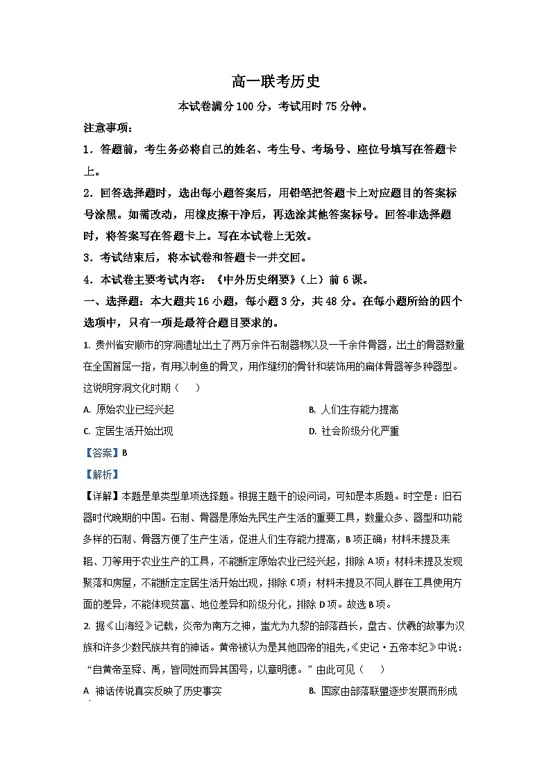 贵州省铜仁市2024-2025学年高一上学期第一次联考月考历史试题（解析版）第1页