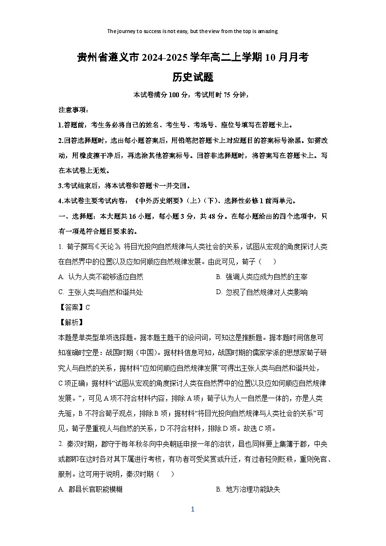 贵州省遵义市2024-2025学年高二上学期10月月考历史试题（解析版）第1页