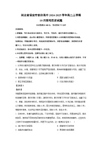 河北省保定市部分高中2024-2025学年高二上学期10月联考历史试题（解析版）