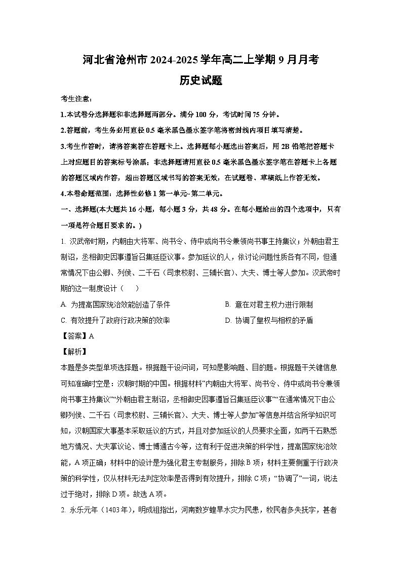河北省沧州市2024-2025学年高二上学期9月月考历史试题（解析版）第1页