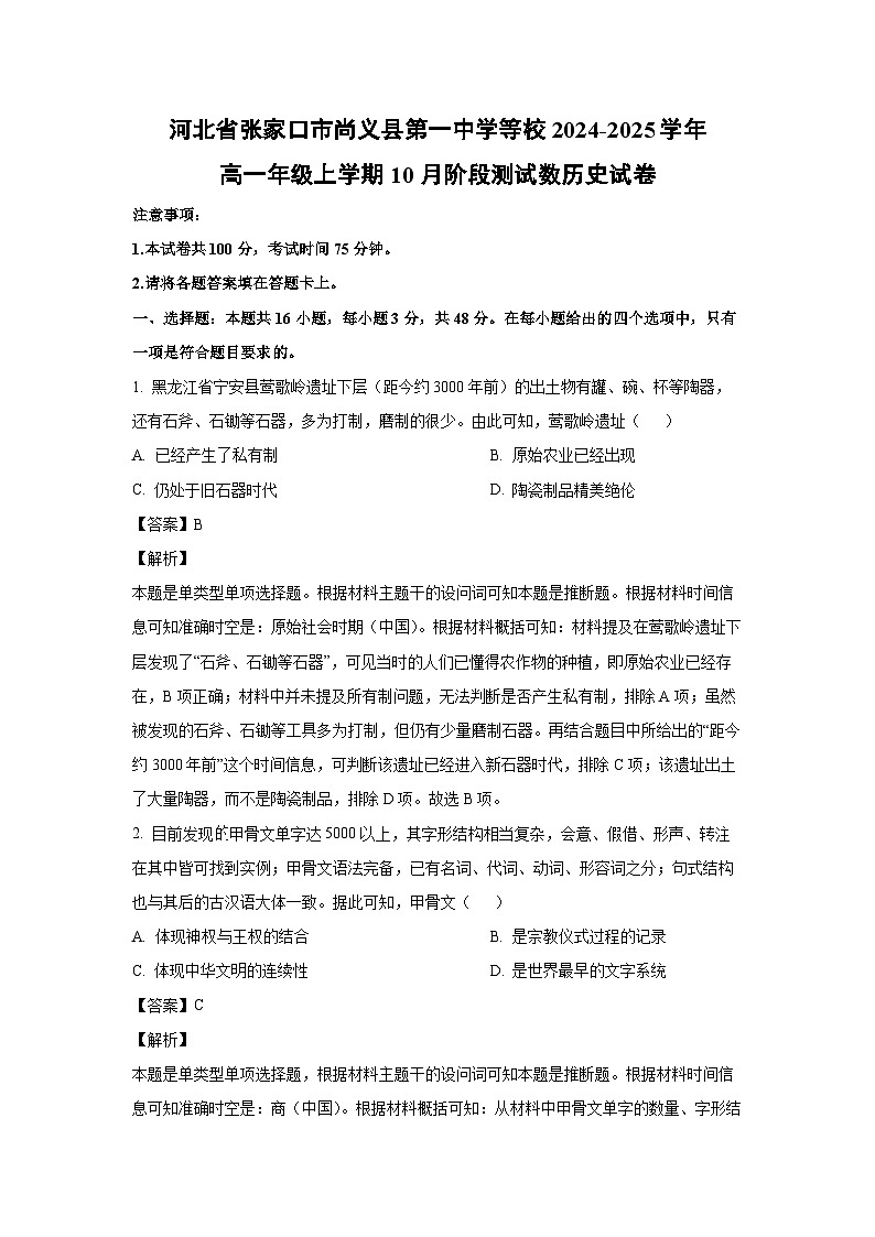 河北省张家口市尚义县第一中学等校2024-2025学年高一年级上学期10月阶段测试数历史试卷（解析版）第1页