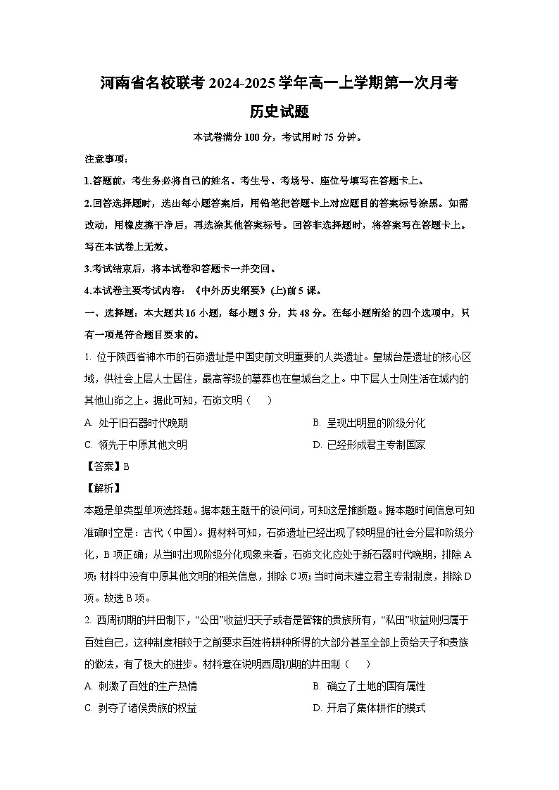 河南省名校联考2024-2025学年高一上学期第一次月考历史试题（解析版）第1页