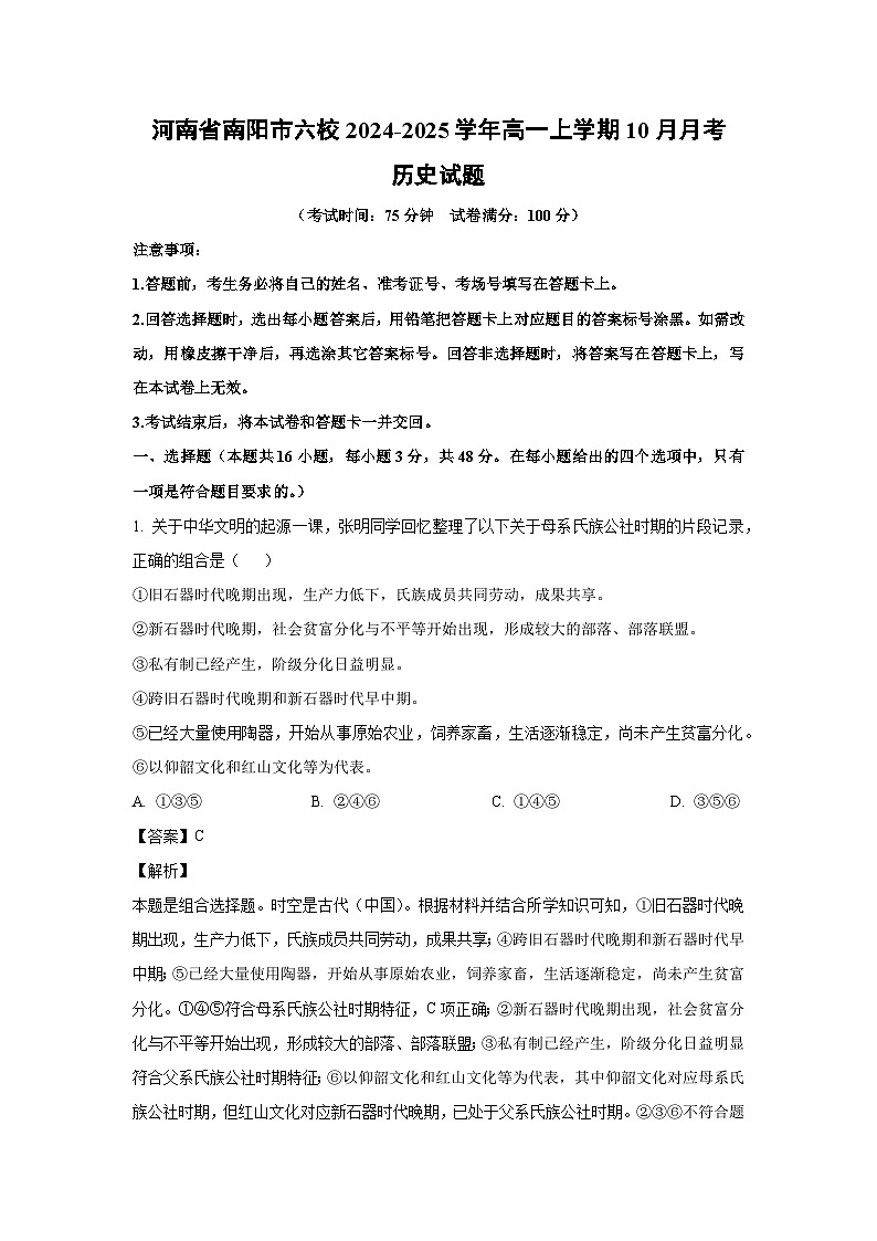 河南省南阳市六校2024-2025学年高一上学期10月月考历史试题（解析版）第1页
