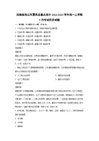 河南省商丘市夏邑县重点高中2024-2025学年高一上学期9月考试历史试题（解析版）