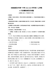 河南省新乡市第一中学2024-2025学年高一上学期10月质量检测历史试题（解析版）