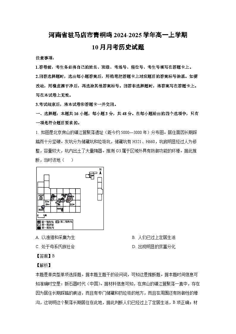 河南省驻马店市青桐鸣2024-2025学年高一上学期10月月考历史试题（解析版）第1页