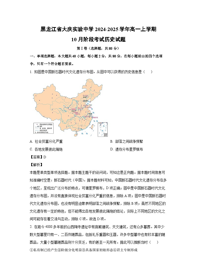 黑龙江省大庆实验中学2024-2025学年高一上学期10月阶段考试历史试题（解析版）第1页