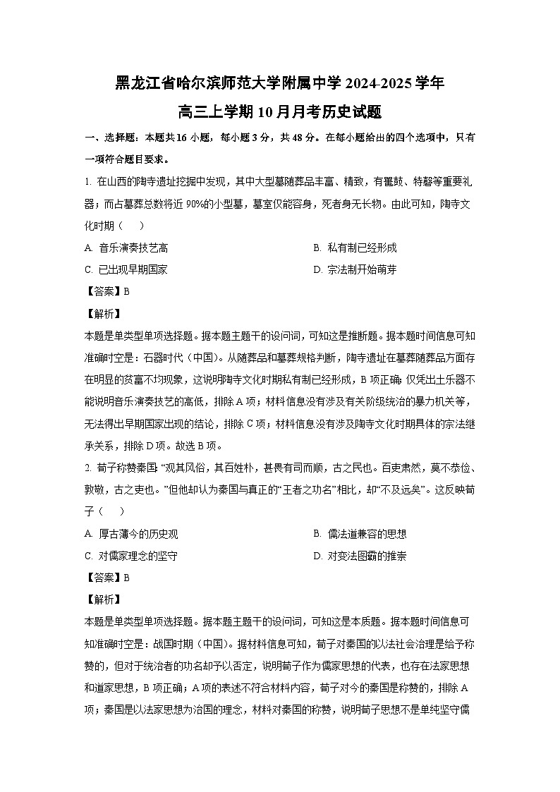 黑龙江省哈尔滨师范大学附属中学2024-2025学年高三上学期10月月考历史试题（解析版）第1页
