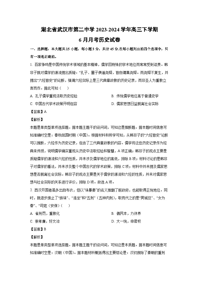 湖北省武汉市第二中学2023-2024学年高三下学期6月月考历史试卷（解析版）第1页