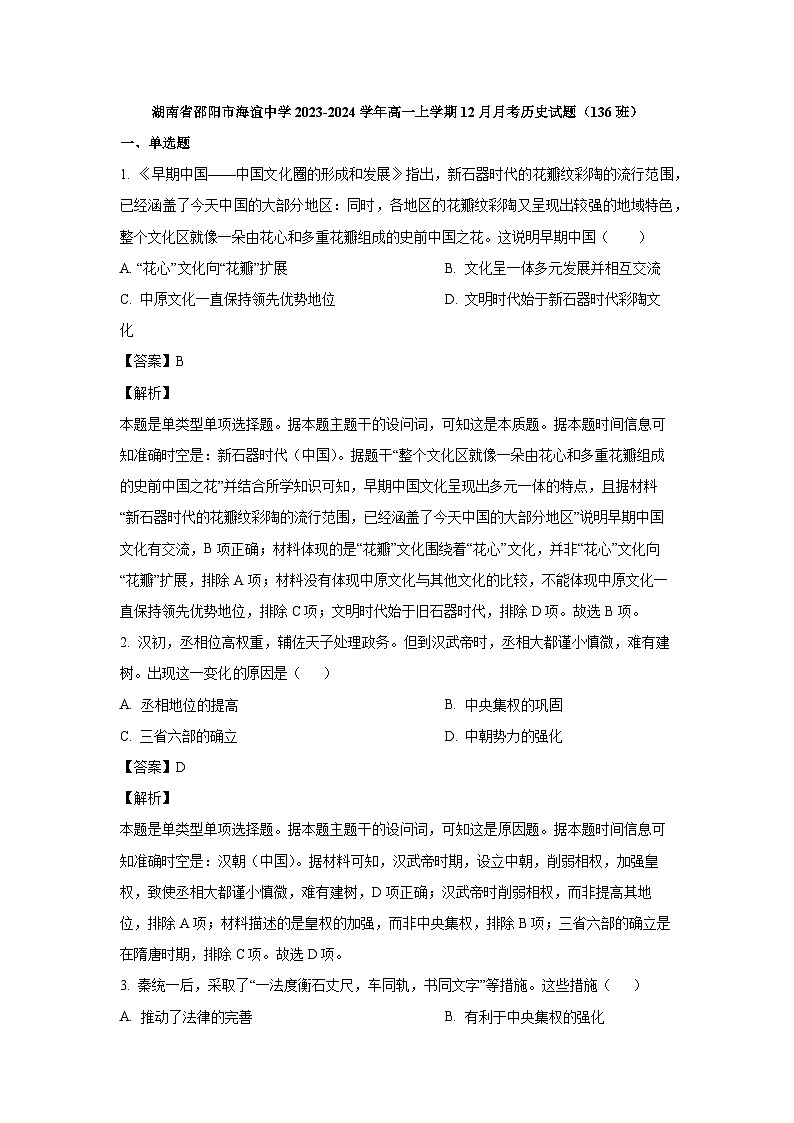 湖南省邵阳市海谊中学2023-2024学年高一上学期12月月考历史试题（136班）（解析版）第1页