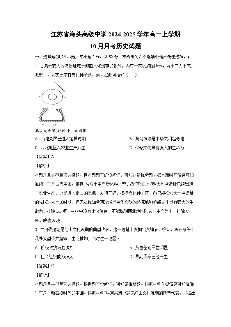 江苏省海头高级中学2024-2025学年高一上学期10月月考历史试题（解析版）第1页
