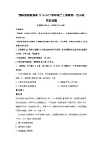 吉林省四校联考2024-2025学年高二上学期第一次月考历史试题（解析版）