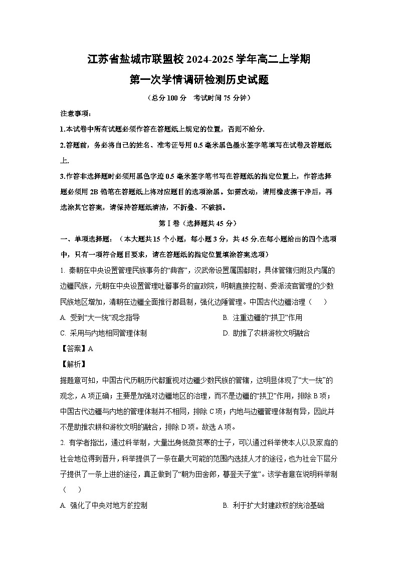 江苏省盐城市联盟校2024-2025学年高二上学期第一次学情调研检测历史试题（解析版）01
