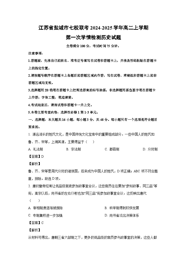 江苏省盐城市七校联考2024-2025学年高二上学期第一次学情检测历史试题（解析版）第1页