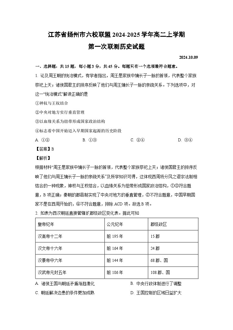 江苏省扬州市六校联盟2024-2025学年高二上学期第一次联测历史试题（解析版）01