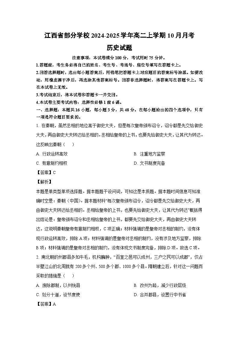 江西省部分学校2024-2025学年高二上学期10月月考历史试题（解析版）第1页