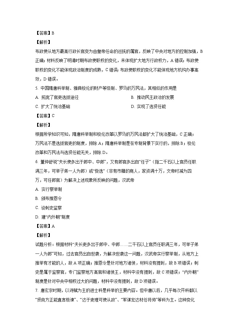 山东省烟台市三校联考2024-2025学年高二上学期10月月考历史试题（解析版）第3页